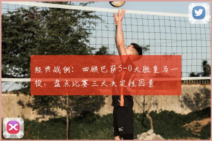 经典战例：回顾巴萨5-0大胜皇马一役，盘点比赛三大决定性因素