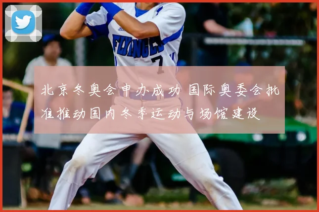 北京冬奥会申办成功 国际奥委会批准推动国内冬季运动与场馆建设